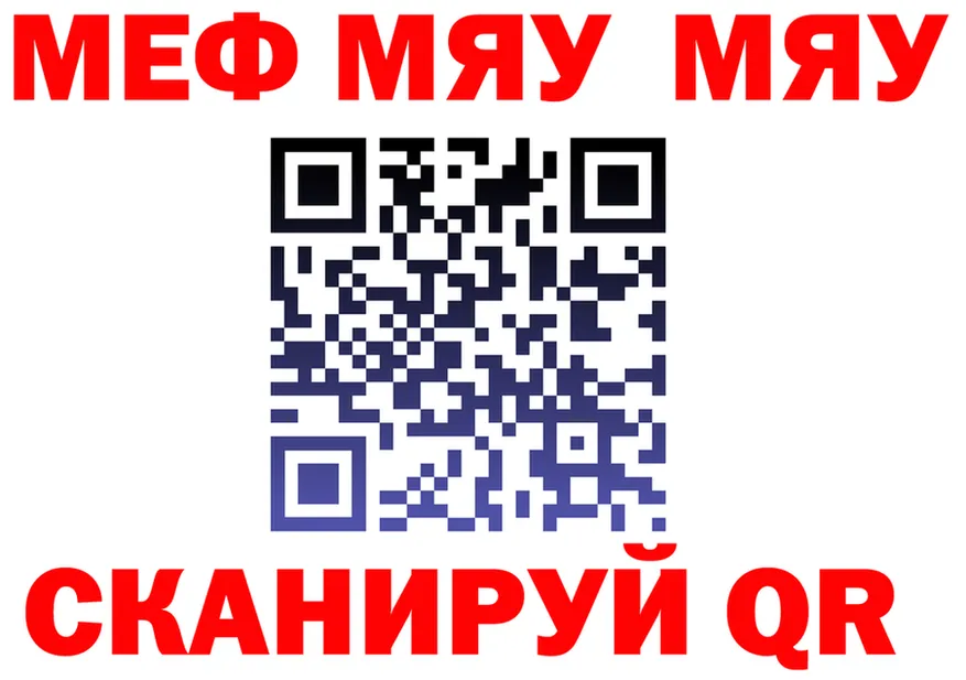Меф мяу мяу ссылка darknet МЕГА Демидов